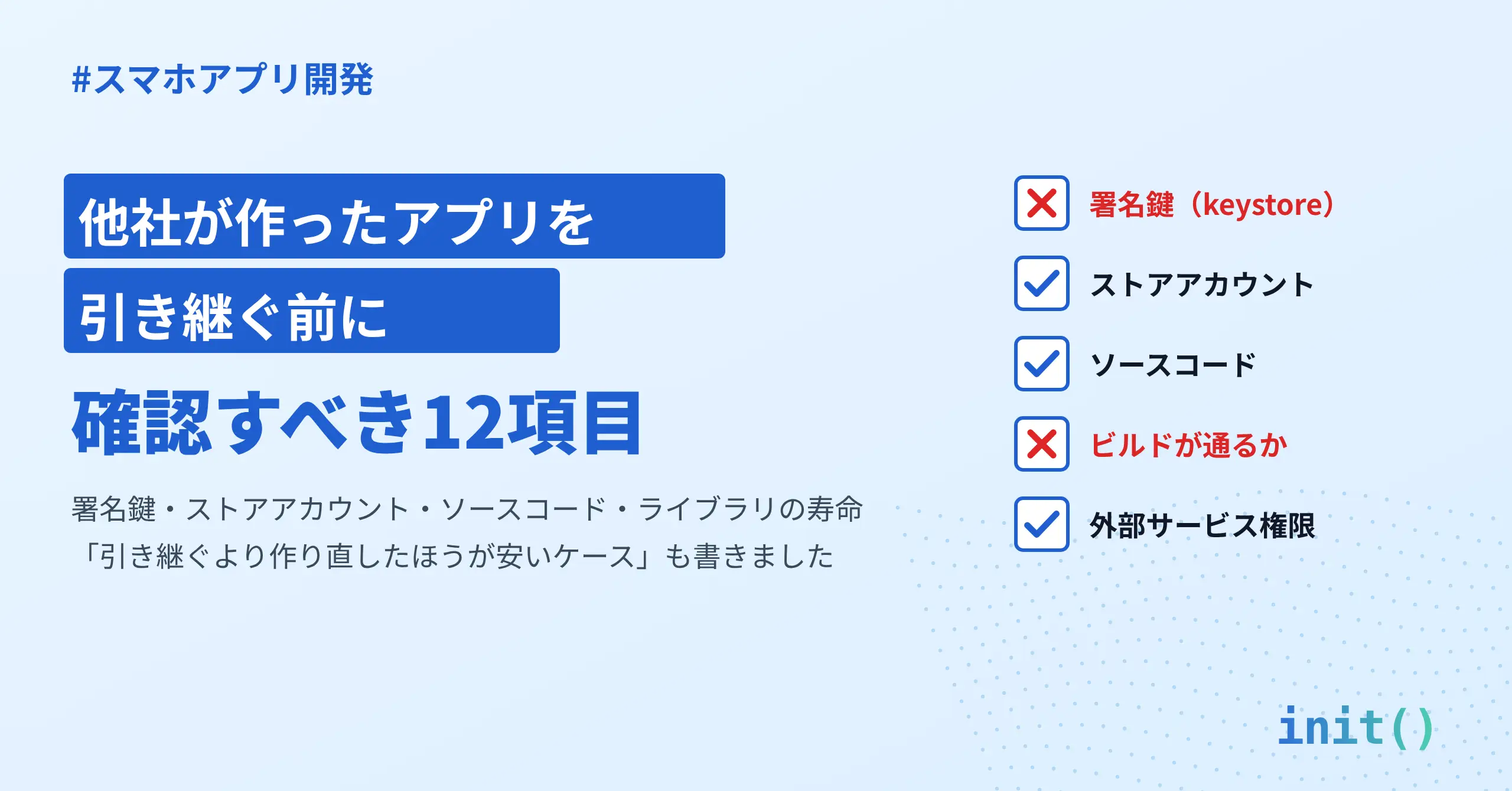 他社が作ったアプリを引き継ぐ前のチェックリスト【確認項目×リスク度・作り直したほうが安いケース】