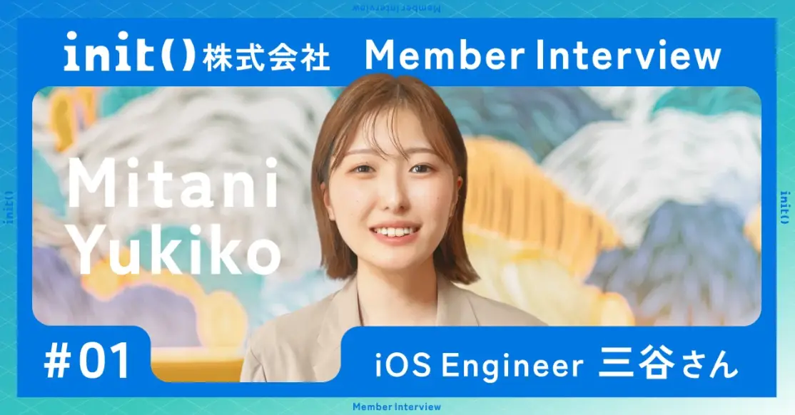 【社員インタビュー #01】“自分らしさを大切にしたい”私が、initにたどり着いた理由