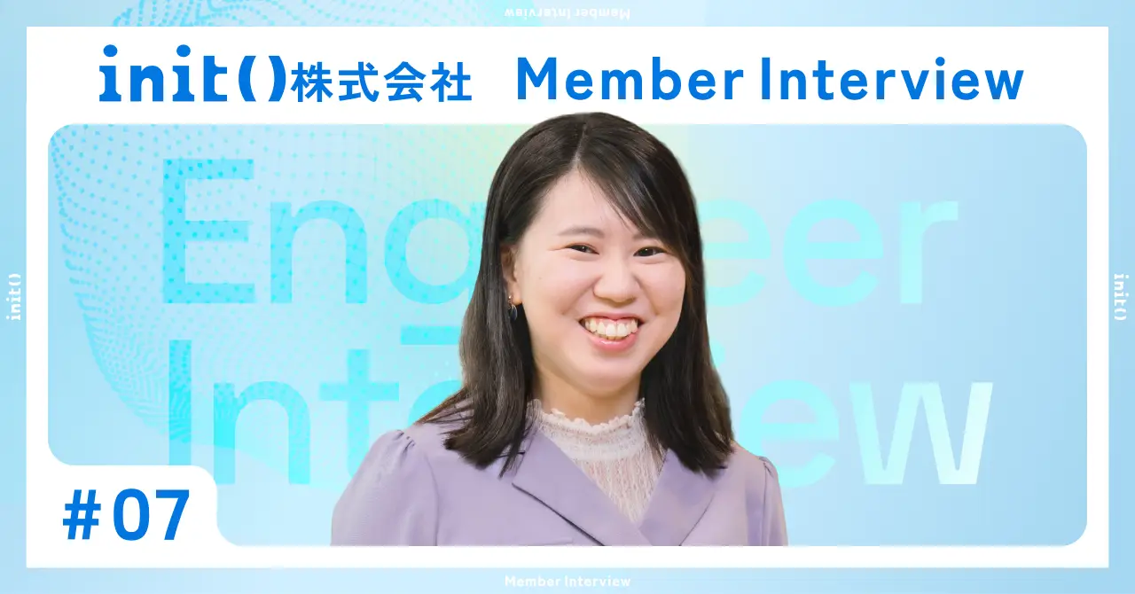 【社員インタビュー #07】「ここならやっていけそう」求人サイトのオファーから始まったinitとの出会い