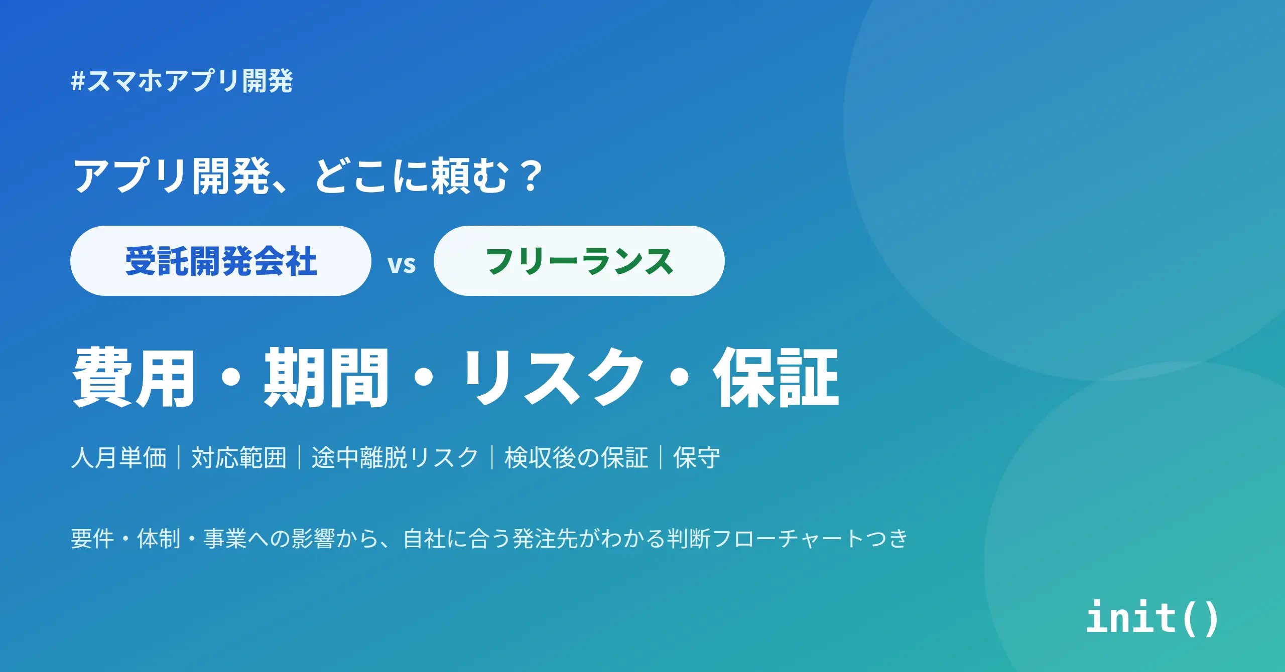 受託会社とフリーランス、アプリ開発はどちらに頼むべきか【費用・期間・リスク・保証で比較】