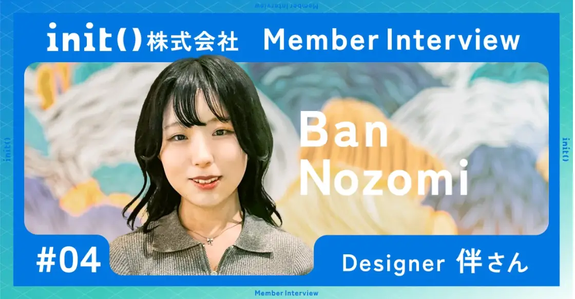 【社員インタビュー #04】「自然体のまま働けるベンチャー」に出会った、デザイナーの話