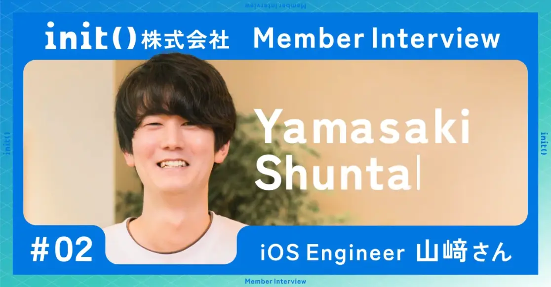 【社員インタビュー #02】initの第一号エンジニアが語る、創業期からの挑戦と歩み